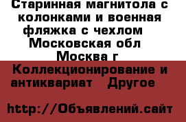 Старинная магнитола с колонками и военная фляжка с чехлом. - Московская обл., Москва г. Коллекционирование и антиквариат » Другое   